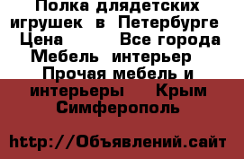 Полка длядетских игрушек  в  Петербурге › Цена ­ 250 - Все города Мебель, интерьер » Прочая мебель и интерьеры   . Крым,Симферополь